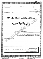 دکتری آزاد جزوات سوالات PHD زبان ادبیات عرب دکتری آزاد 1390